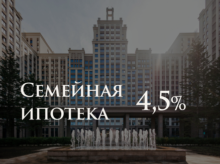 Новый мир: Семейная ипотека 4,5%