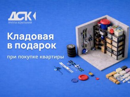 ДСК: Кладовая в подарок!