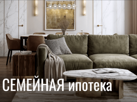 ГК СтройИнновация: Семейная ипотека от 3,5%