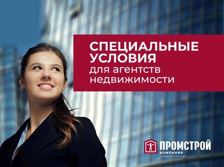 СЗ ПРОМСТРОЙ-ЦЕНТР: Специальные условия для агентств недвижимости