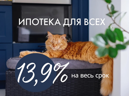 ДСК: Ипотека 13,9% для всех!