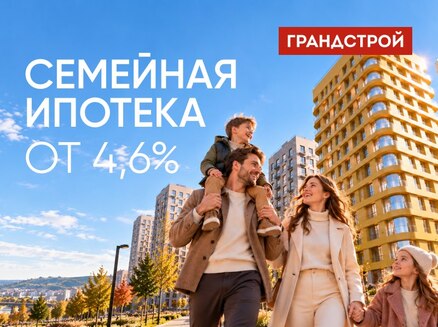 ГРАНДСТРОЙ: Ипотека 4,6%