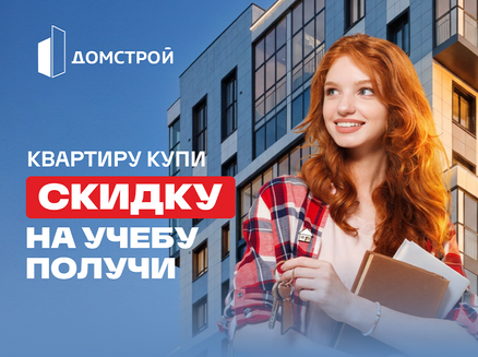 ДомСтрой: Скидка студенту