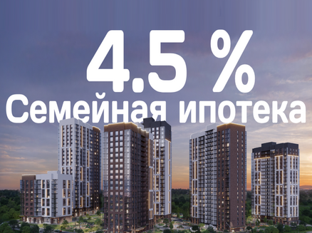 ГСК Спецстрой : Семейная ипотека 4.5%