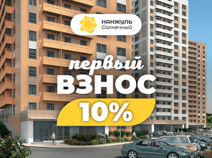 Сибиряк: Квартира с частичным первым взносом