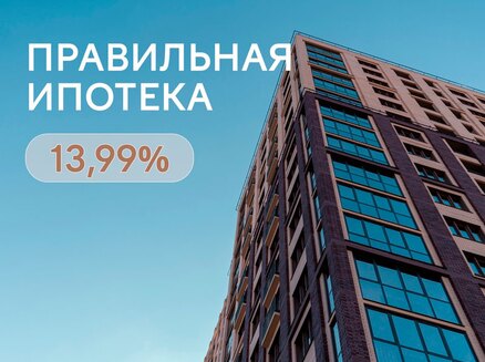 Дом-Строй: Ипотека 13,99%