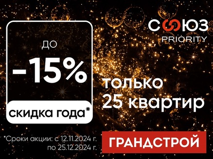 Гранд-Строй: Скидка 15% на 25 квартир!