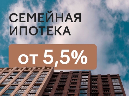 Дом-Строй: Семейная ипотека 5,5%