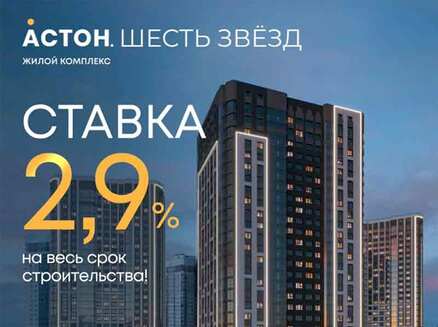 Астон. Новосибирск: Ипотека от 2,9%