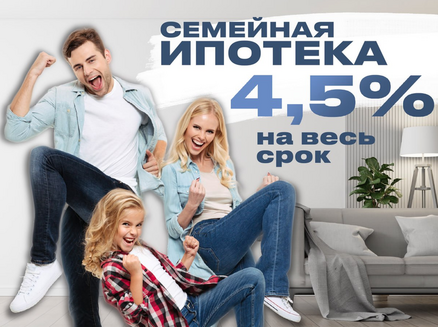 ДСК: Семейная ипотека 4,5%