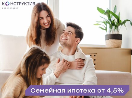 ГК Конструктив Девелопмент: Семейная ипотека 4,5%