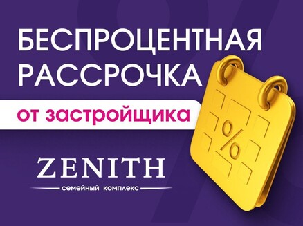 ЗЕТ ХАУС: Рассрочка 0%