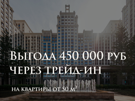 Новый мир: Обмен с выгодой 450 000 руб.
