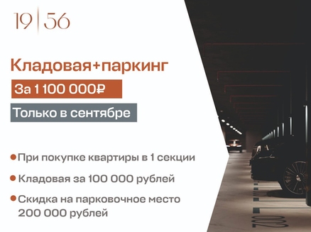 ТАК: Кладовая+паркинг
