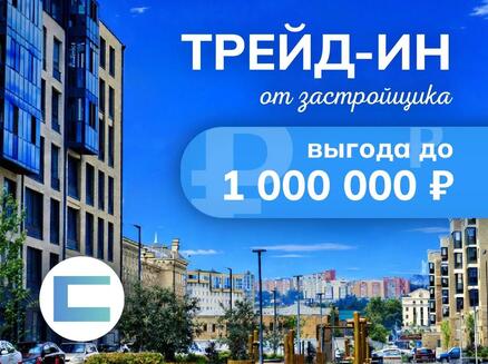 Сибиряк: Трейд-ин с выгодой до 1 млн.₽