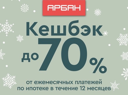 Арбан: Ипотека с кэшбэком до 70%