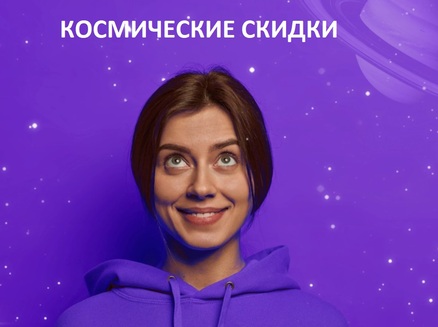 Астон. Новосибирск: Космические скидки