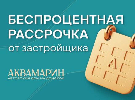 СЗ ДОНСТРОЙ: Рассрочка от застройщика