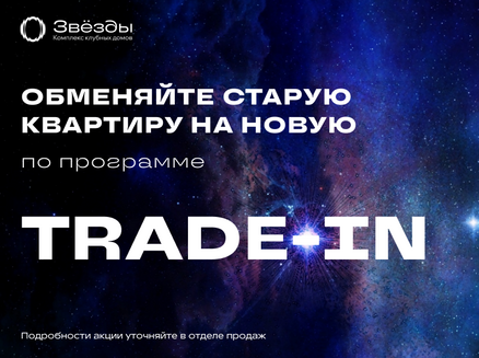 ГОРСТРОЙ: TRADE-IN