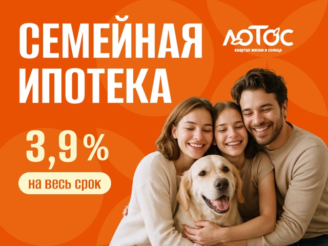 Семейная ипотека 3,9%