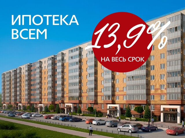 Ипотека со ставкой 13,9% 