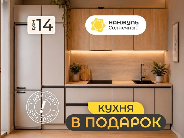 Кухня в подарок при покупке квартиры!