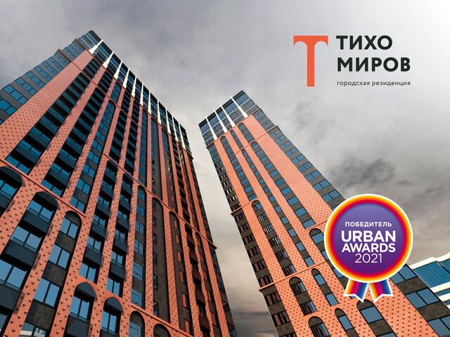 «Тихомиров» признан лучшим жилым небоскрёбом России