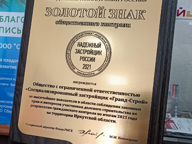 СЗ «Гранд-Строй» шестой год становится обладателем знака «Надежный застройщик России»