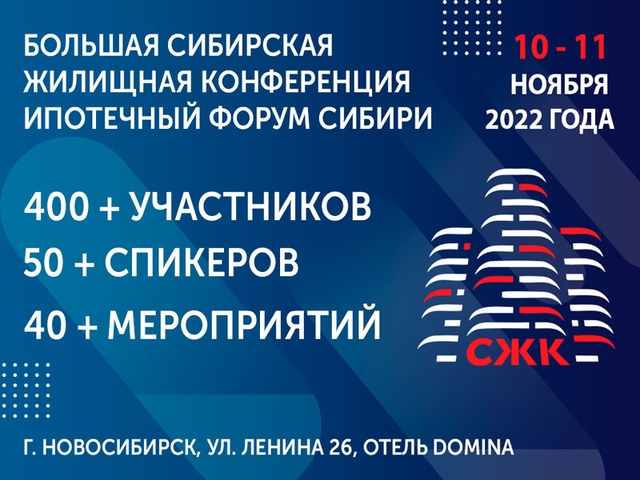 10-11 ноября 2022 в Новосибирске состоится Сибирская Жилищная конференция