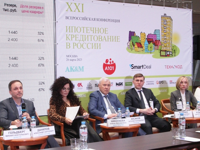 В Москве прошла XXI Всероссийская конференция «Ипотечное кредитование в России»