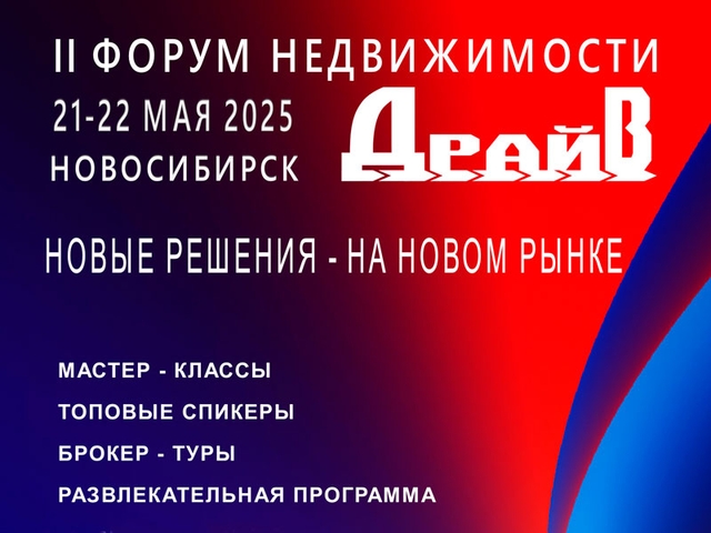Масштабное мероприятие рынка недвижимости в Новосибирске 21-22 мая