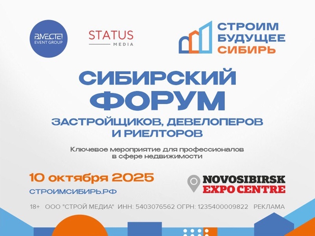 Девелоперы и риелторы обсудят территории роста на форуме в Новосибирске